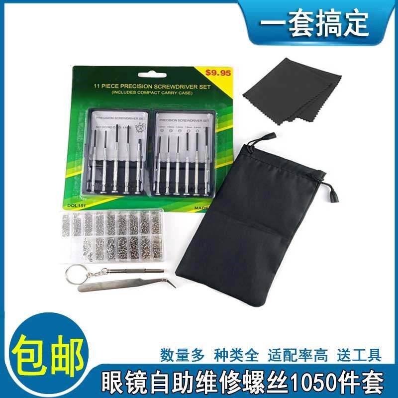 眼镜小螺丝钉刀眼睛框架腿零配件鼻托垫夹片小起子维修理工具套装