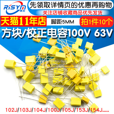 校正电容102J/103J/104J100/105J63V/100V 1/10/100nF 0.1uF 1UF