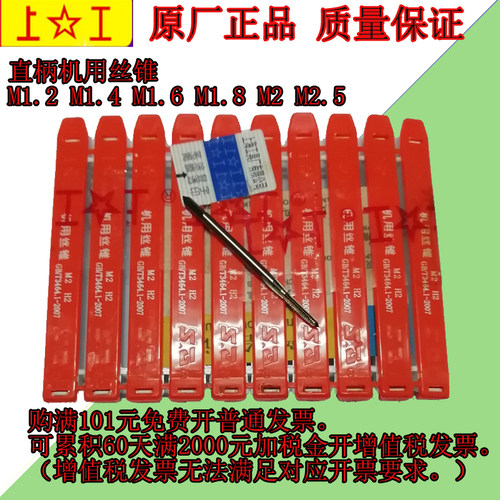 正品上工机用丝锥上工机丝上工丝锥M1.2 M1.4 M1.6 M1.8 M2 M2.5