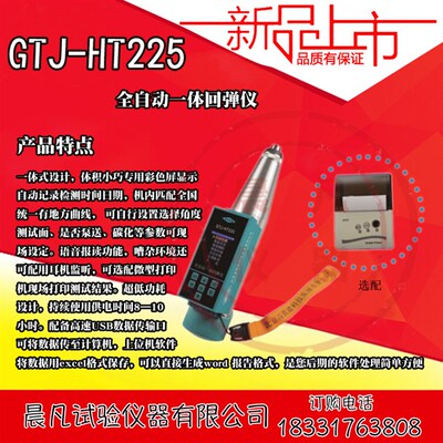 北京高铁建GTJ-HT225全自动一体回弹仪智能高强数显回弹仪分体