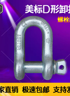 高强美式D型U形卸扣G210U型吊环锁扣卡扣合金钢直型卡环1t25吨17T