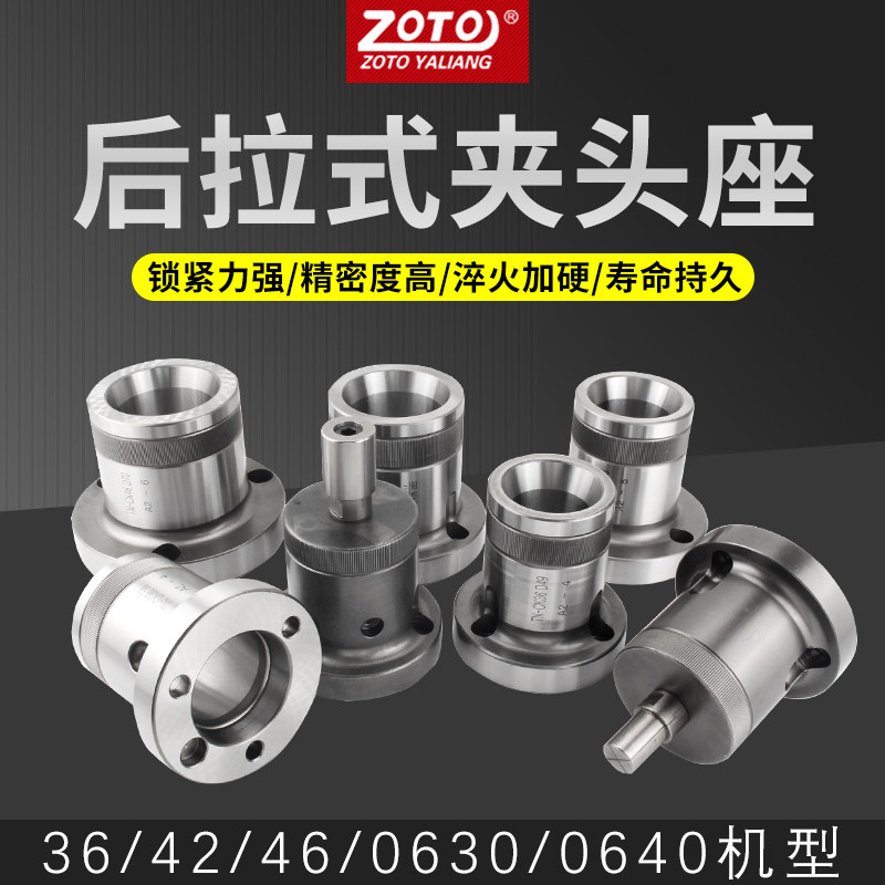 zoto数控车床夹头座36#46#0640#0630机型后拉轴头主轴套筒高精度