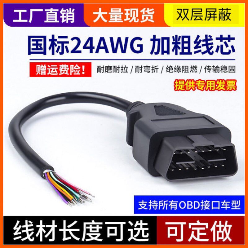 订制纯铜 汽车obd线插头通用公头检测接口16针延长连接转换接头线