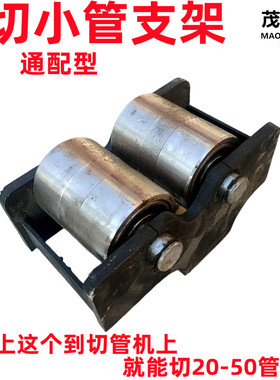 切管机托架切小管支架断管机架滚轮配件大型机器加装25到65管滑轮