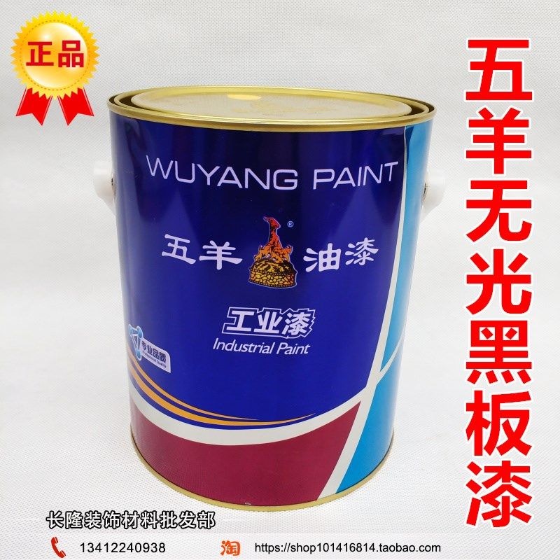 五羊牌油漆 专用黑板漆(环保型)儿童漆 五羊黑色无光黑板漆3KG