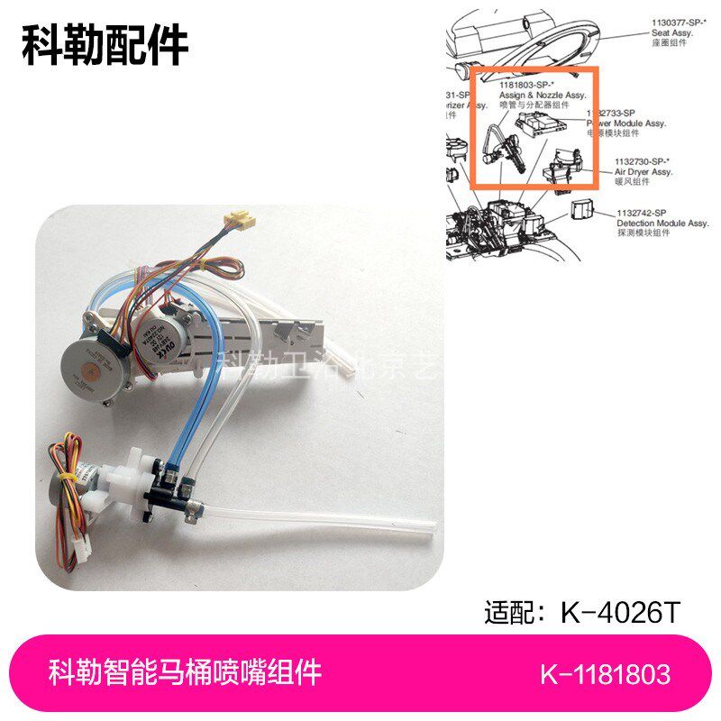 1181803-SP-0分配器与喷嘴组件科勒原装喷枪智能马桶配件4026T
