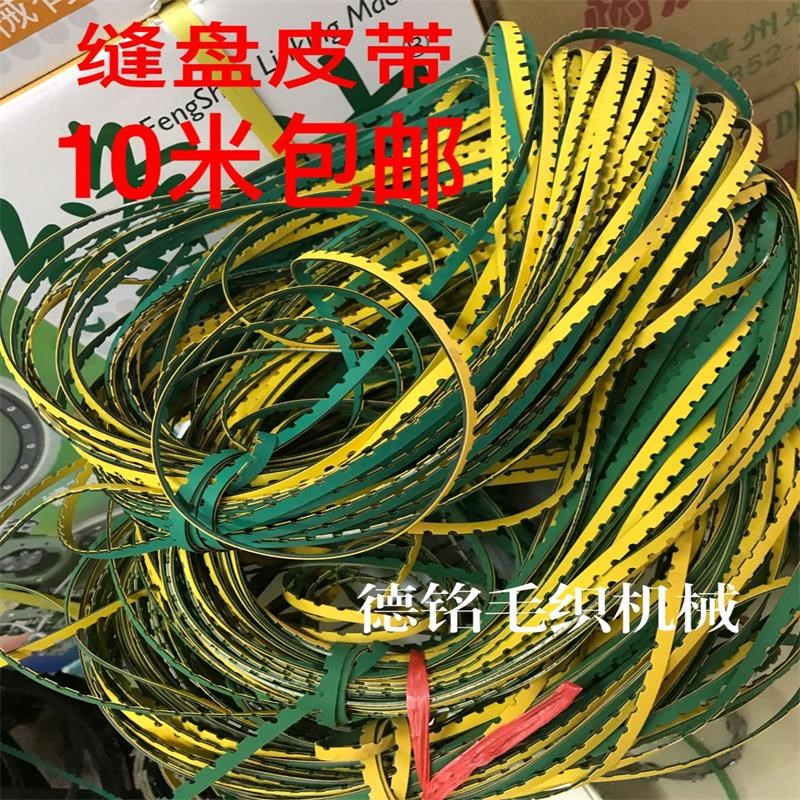 缝盘机专用缝盘皮带 防滑耐用原厂特价 宽约6MM 10米包邮