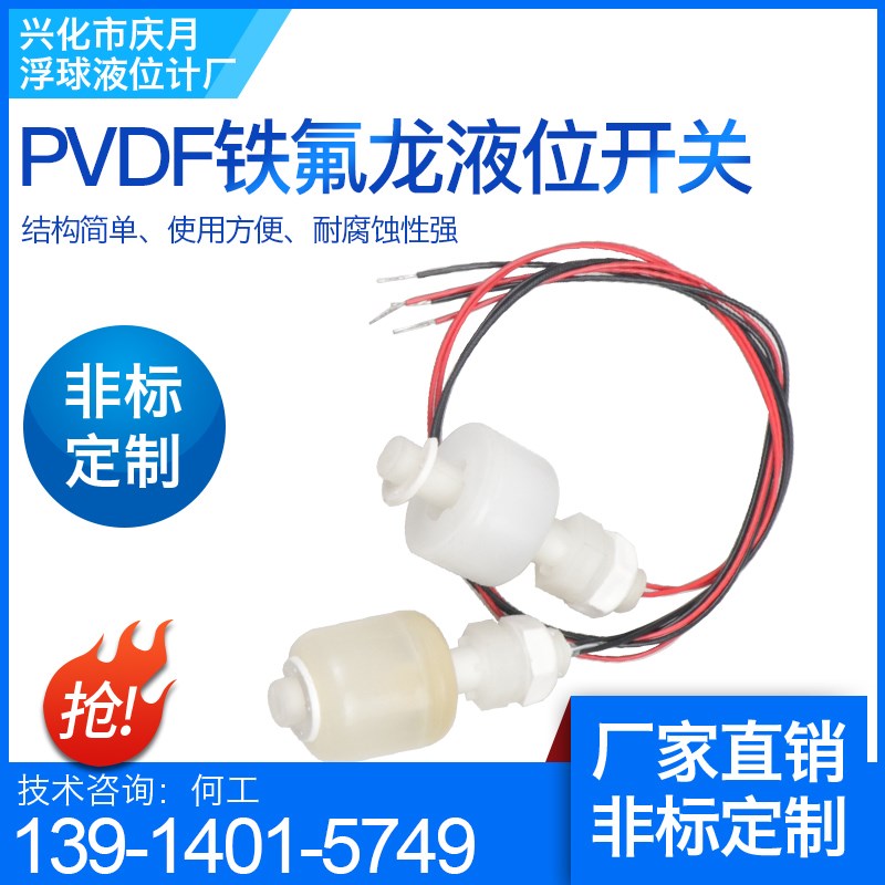 PVDF防腐铁氟龙浮球液位开关耐强酸强碱全四氟化工环保电镀槽专用