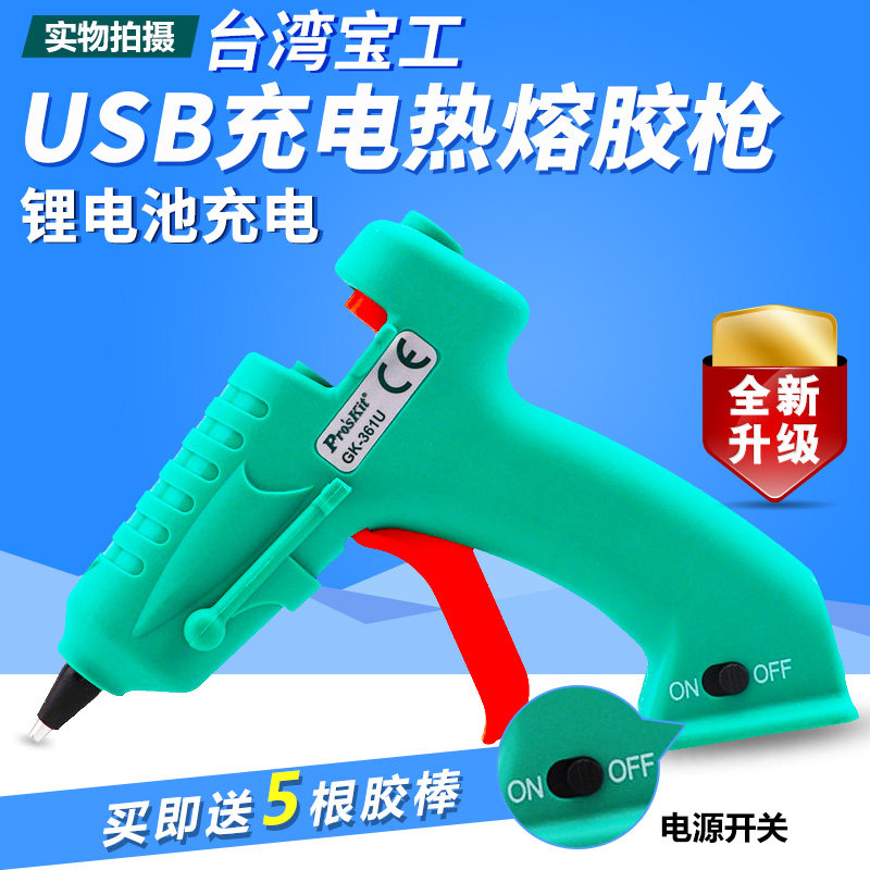 台湾宝工热熔胶枪USB充电无绳热溶无线手工DIY家用胶枪GK-361U