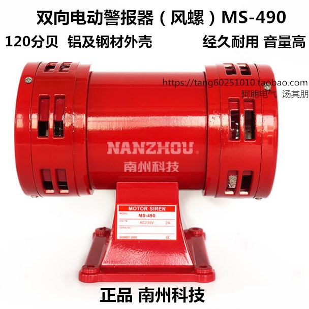 南州 风螺MS-490大功率双向防空警报器 矿山/工业电动报警器