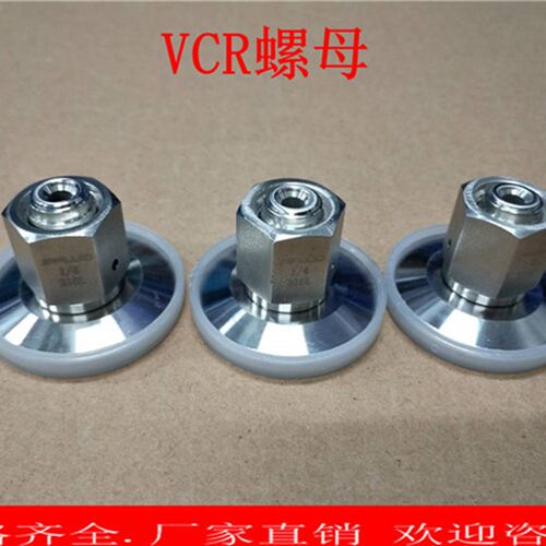 KF16-KF25不锈钢VCR焊接接头316L长杆螺帽格兰头母头垫片