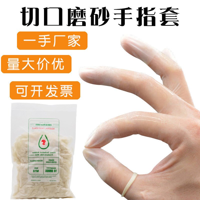 乳胶手指套透明净化工业切口磨砂劳保防滑低卤无硫防水护指指套
