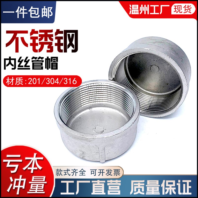 304不锈钢管帽闷盖内丝口管堵头闷头内螺纹塞头丝扣接头4/6分