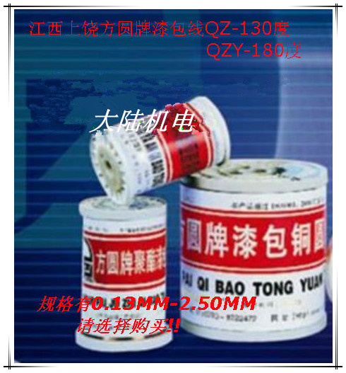 江西方圆牌聚脂漆包线铜漆包线漆包铜圆线F级180度QZFQZY-180 1KG