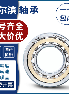 哈尔滨 圆柱滚子轴承 NU1004 1005 1006 1007 1008 1009 1010E/EM