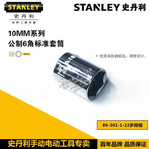 史丹利10MM系列公制6角标准套筒86-301/302/303/304/305/306-1-22