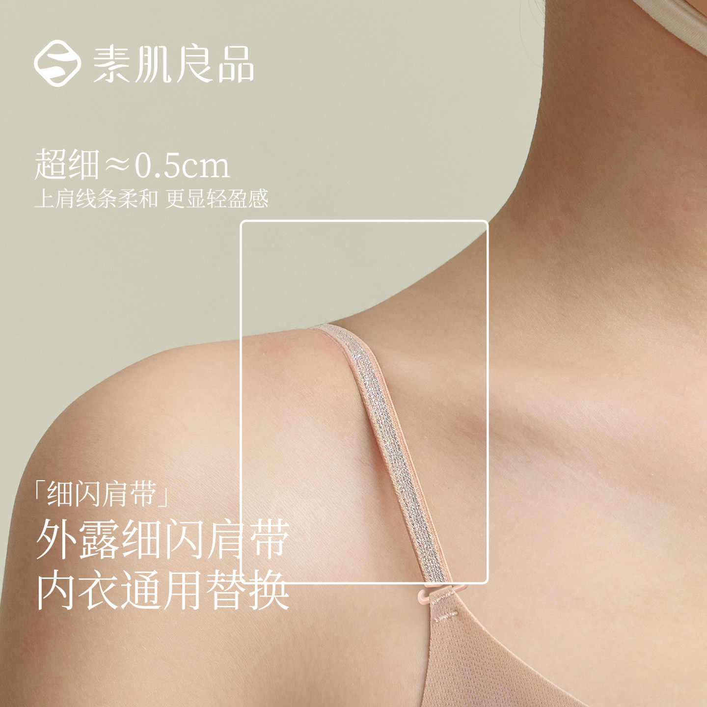 素肌良品隐形细闪肩带内衣配件超细无痕美背替换肩带通用图片
