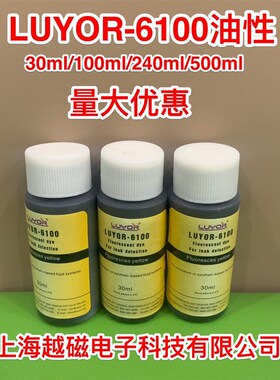 LUYOR-6100油性荧光检漏剂,流体系统渗漏泄漏荧光检测染料30ml