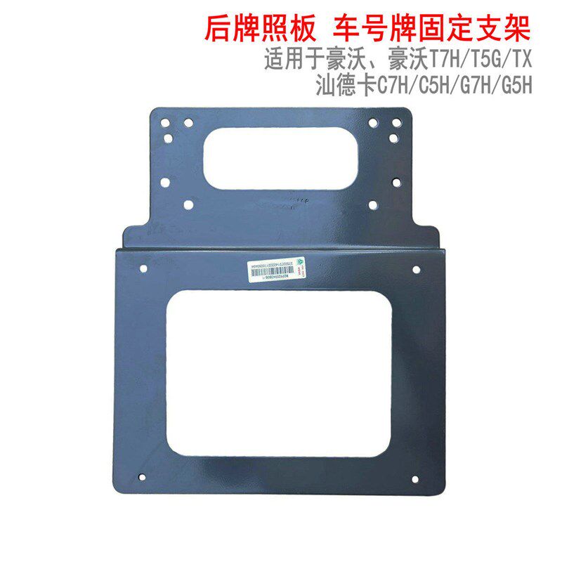 适用於重汽豪沃T7H汕德卡C7H後牌照板TX号牌支架G7H挡泥板车牌架A