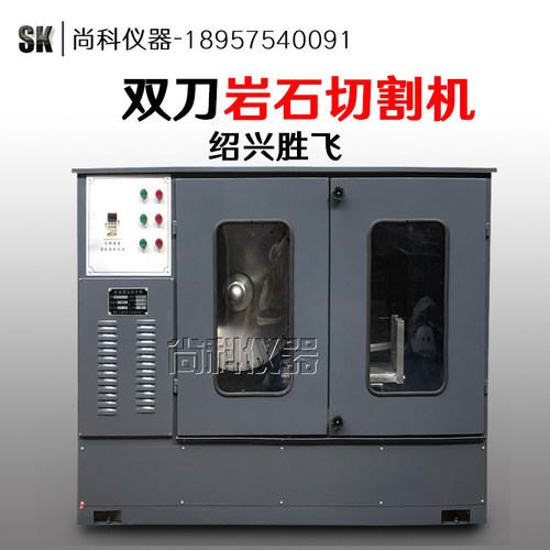 上虞胜飞 DQ-1型全自动双刀岩石切割机 锯石机 芯样切割机 SQI-4