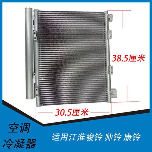 江淮骏铃帅铃康玲康铃骏玲空调冷凝器水箱散热器网芯片