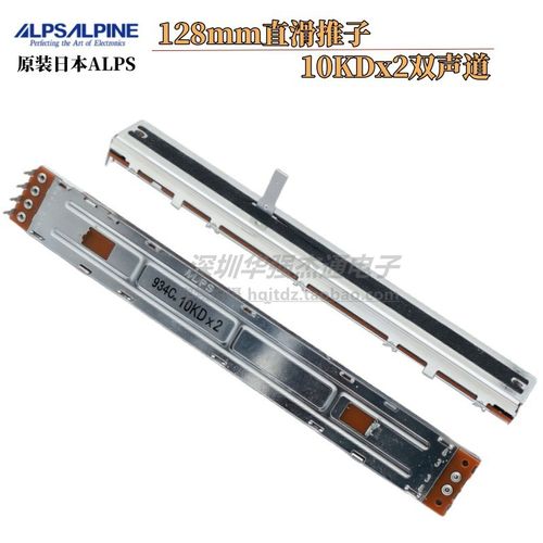 原装ALPS滑动电位器128mm直滑推子 10KDx2双声道 艾伦 声艺调音台