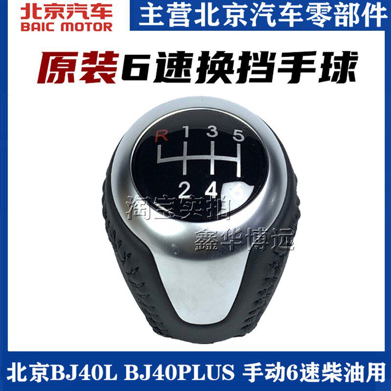 适配北京汽车BJ40L BJ40PLUS手动挡手球换挡杆挡球原厂玉柴发动机