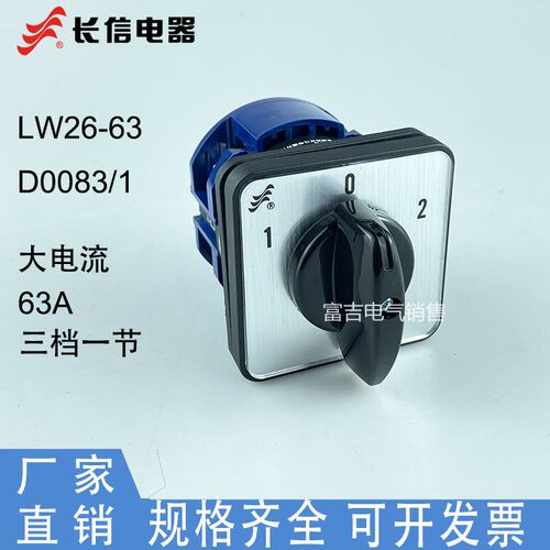 温州长江长信LW26-63 D0083/1万能转换电源切换组合开关大电流63A