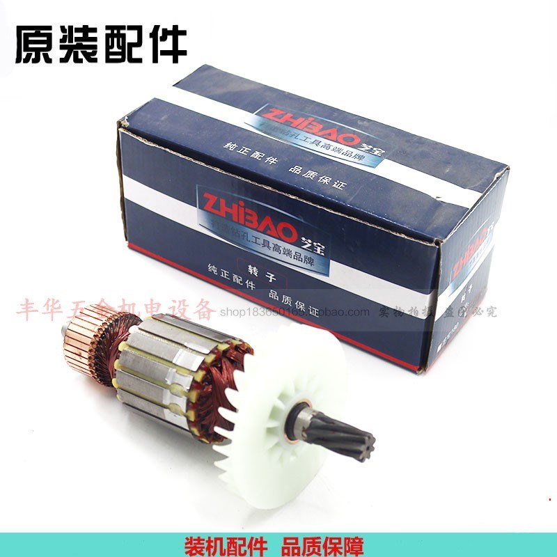 芝宝ZB180水钻转子手持式钻孔机电机原厂电动工具转子配件