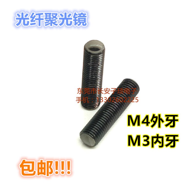 M4外螺牙光纤探头聚焦镜聚光镜小光点光纤探头配M3光纤传感器