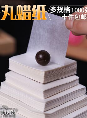 包装纸芝麻丸包药丸的蜡纸商用油纸防潮防水大蜜丸蜡光包中药耐用