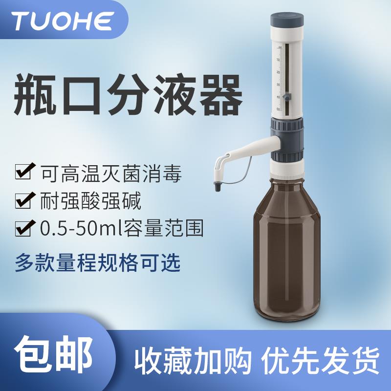 0.5-50ml瓶口分液器 耐酸碱实验室定量分液器 可高温消毒拓赫机电