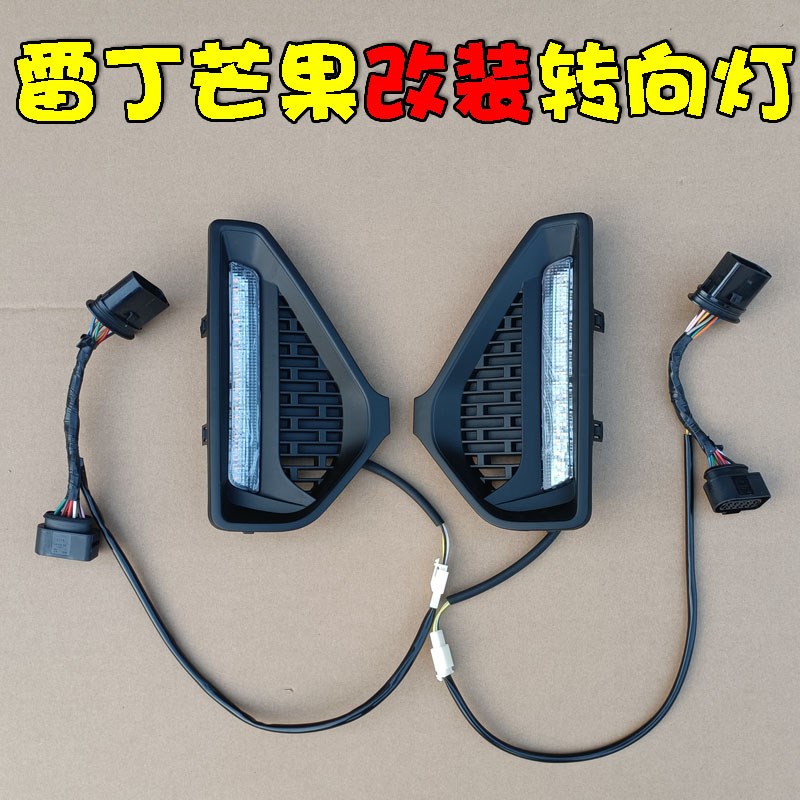 雷丁芒果电动汽车改装转向灯 日行灯 大灯新能源轿车加装改装雾灯