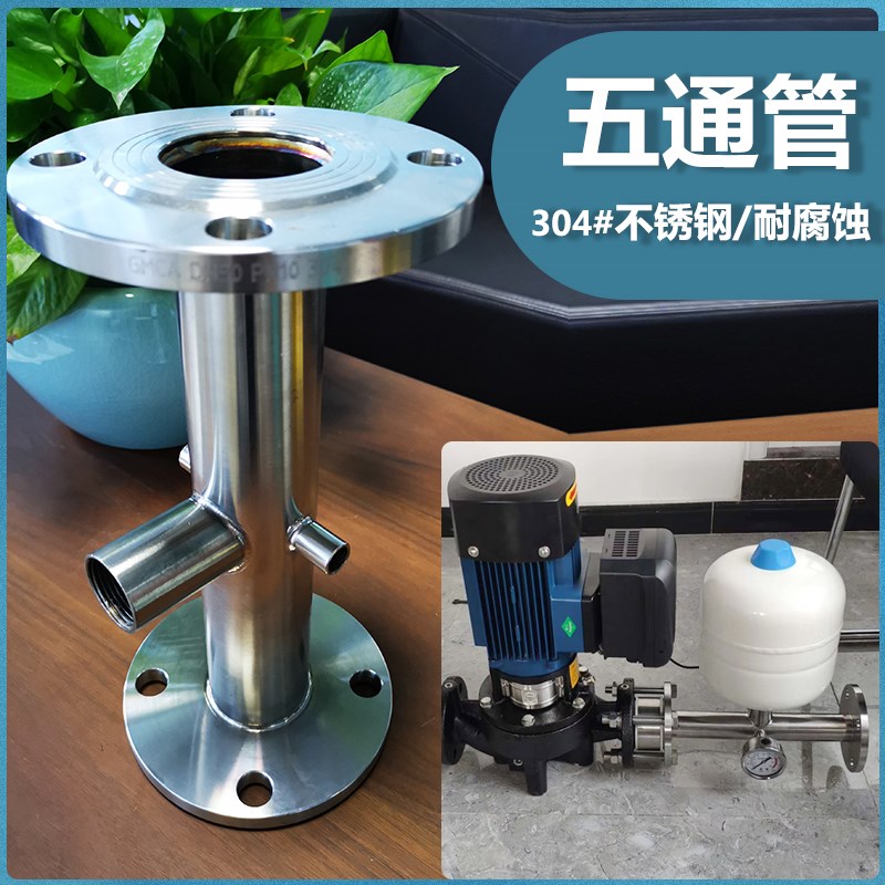 不锈钢304五通管件变频器水泵专用立式配件法兰五通带