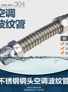铁头304不锈钢空调波纹管 风机盘管软管 金属软管6分1寸DN20加厚