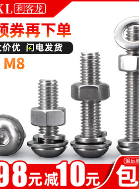 304不锈钢螺丝螺母套装大全 圆头内六角螺丝钉加长螺杆带平弹帽M8