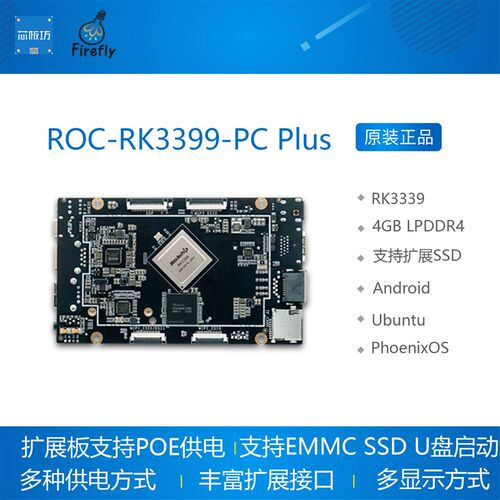 ROC-RK3399-PC Plus RK3399六核开源主板 开发板Android Ubuntu