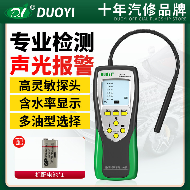 多一DY23刹车油检测仪汽车刹车油检测笔含水分测试笔制动液测试仪