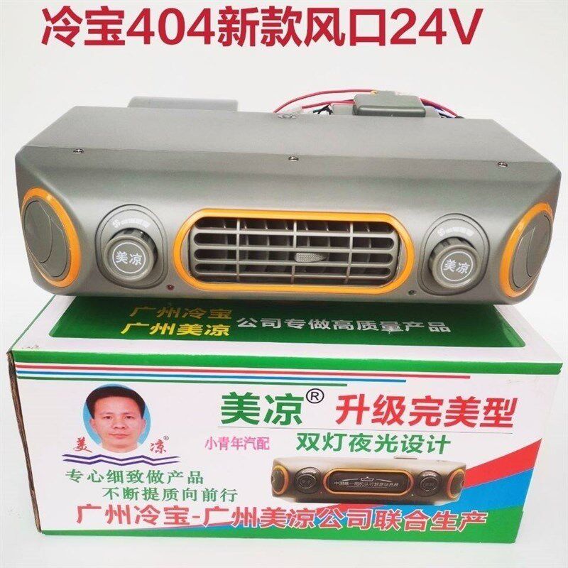 正品冷宝新款汽车空调蒸发器404风口货车农用车工程车通用改装24v