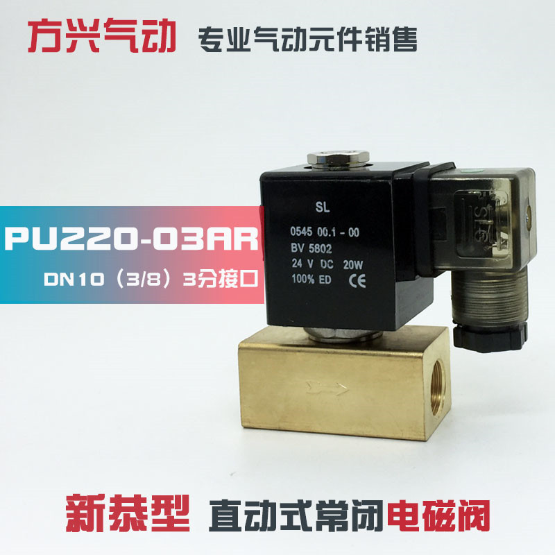 PU220-03AR 3分直动式水阀气阀 新恭型电磁阀流体阀 220V 24V 12V