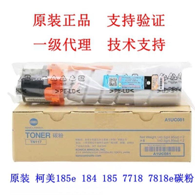 原装全新 柯美TN117H 墨粉185e 184 185 7718 7818 e碳粉 粉盒