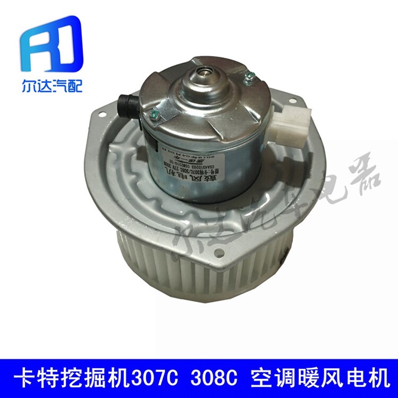适用于卡特挖掘机307C 308C 320C空调暖风电机鼓风机电机总成300W