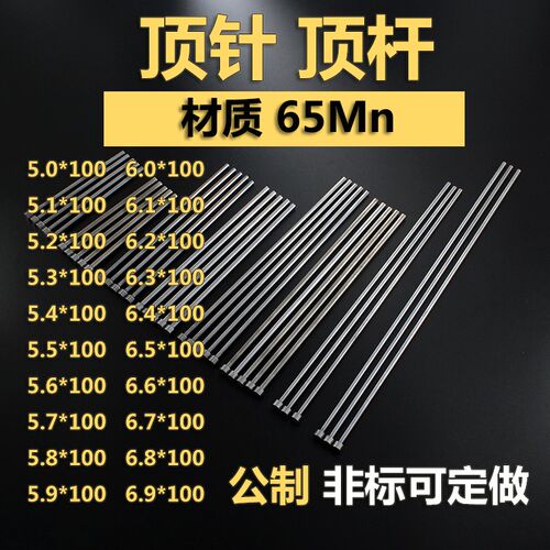 5.0-6.9*100圆顶针65Mn 推顶杆 镶针托针冲针 扁顶针模具配件定做