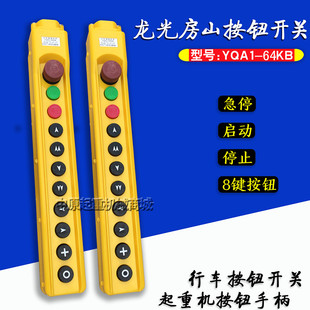 电动葫芦控制手柄 龙光房山 YQA1-64KB型行车开关按钮