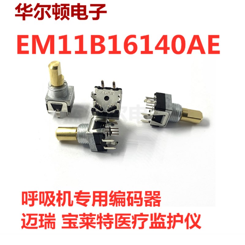 EM11B16140AE 呼吸机专用编码器 迈瑞 宝莱特医疗监护仪 日本ALPS