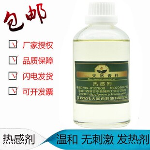 热感剂 99% 油溶泥灸发热剂香兰基丁醚香草醇丁醚只热不辣不刺激
