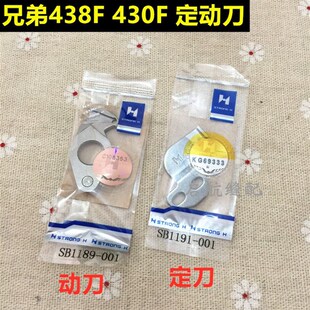 强信兄弟430F438F套结车电脑打结车定刀SB1191-001动刀SB1189-001