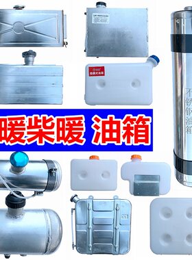 铁铝油壶驻车加热器柴暖配件大全油箱10升气柴燃油暖风一体机油管