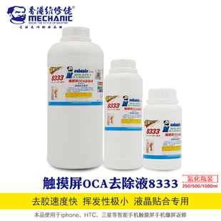 MECHANIC维修佬 新品液晶贴合 爆屏返修OCA去除液8333