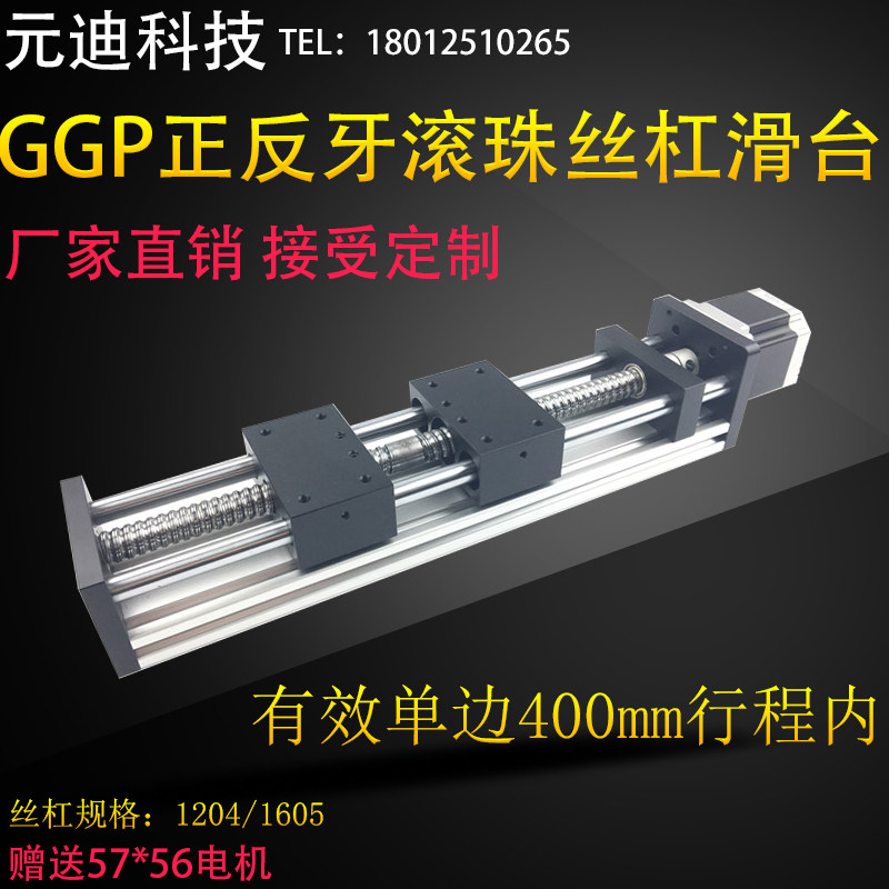GGP1605滚珠正反牙丝杠直线导轨滑台模组工作台含57步进电机包邮